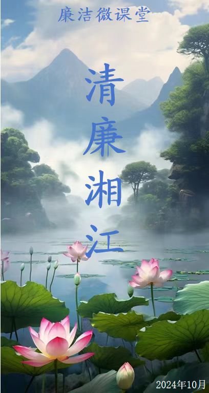 湘江公司項(xiàng)目管理黨支部2024年10月【廉潔微課堂】